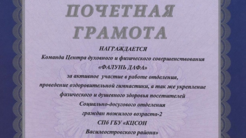 Благодарственное письмо от Социально-досугового отделения граждан пожилого возраста-2 Василеостровского района Санкт-Петербурга,