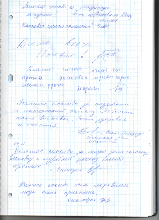 Страница из Журнала отзывов о художественной выставке «Истина-Доброта-Терпение»