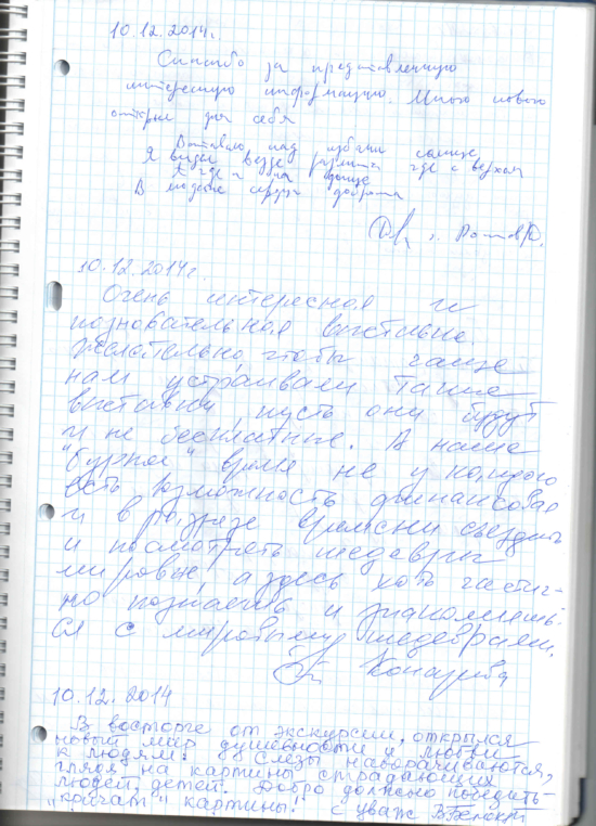 Страница из Журнала отзывов о художественной выставке «Истина-Доброта-Терпение»