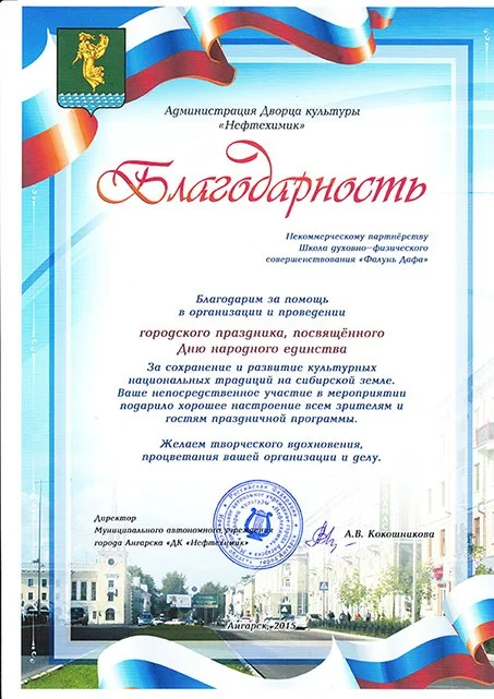 Благодарность школе духовно-физического совершенствования "Фалунь Дафа" за участие в праздновании Дня Единства в г. Ангарске