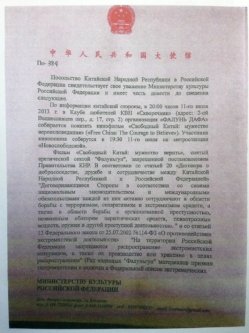 Письмо посольства КНР Министерству культуры РФ о запрете показа фильма о репрессиях последователей Фалуньгун в Китае, стр. 1