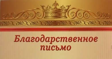 Благодарственное письмо Народного художника России В. В. Теплова. Фото: Д. Шибанкова