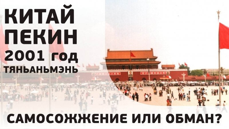 5 марта 2002 года, восемнадцать последователей Фалуньгун подключились к телевизионной сети и 45 минут транслировали «Самосожжение или обман?»