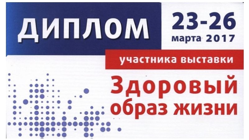 Ассоциация последователей Фалуньгун получила диплом участника выставки «Здоровый образ жизни»