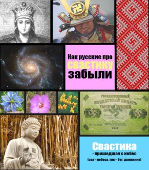 Перевод "Свастики" буквально означает «пришедшая с небес» («сва» – небеса, «тик» - бег, движение). Иллюстрация: Кирилл БЕЛАН. Великая Эпоха (The Epoch Times)