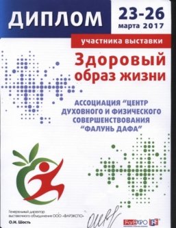 Ассоциация последователей Фалуньгун получила диплом участника выставки «Здоровый образ жизни»