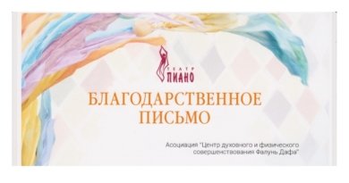 Благодарственное письмо за участие в фестивале "Школа искусств", Нижний Новгород