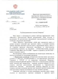 Заключение Геральдического совета при Президенте РФ от 31.03.2009 г. стр.