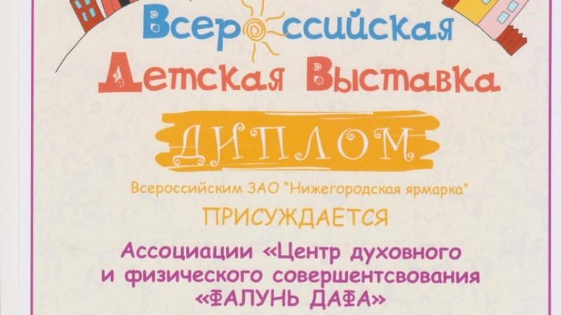 Диплом Всероссийской детской выставки 2016 года, Нижегородская ярмарка