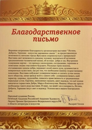 Благодарственное письмо Народного художника России В. В. Теплова. Фото: Д. Шибанкова