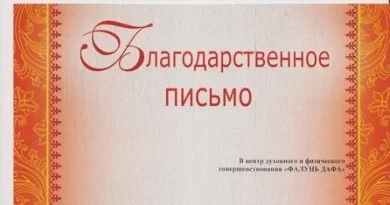 Последователи школы «Фалунь Дафа» в г. Ангарске за участие в ноябре 2014 г. в Фестивале национальных культур «Мир дому твоему» получили от организаторов мероприятия благодарственное письмо.