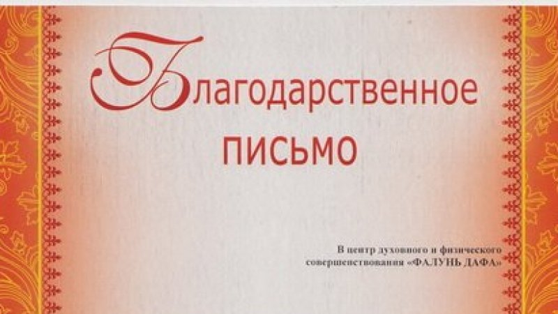 Последователи школы «Фалунь Дафа» в г. Ангарске за участие в ноябре 2014 г. в Фестивале национальных культур «Мир дому твоему» получили от организаторов мероприятия благодарственное письмо.