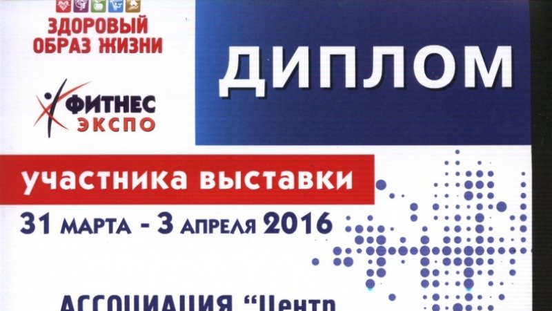 Диплом участника международной выставки «Здоровый образ жизни» 2016 школе Фалунь Дафа