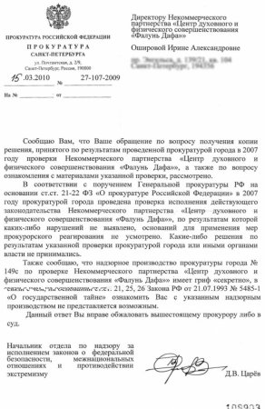 Письма организациям последователей Фалуньгун от прокуратур некоторых регионов России