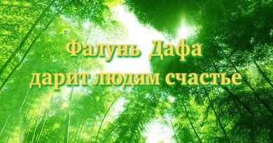 Фалунь Дафа-это счастье