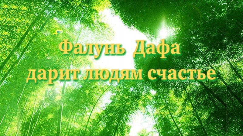 Фалунь Дафа-это счастье