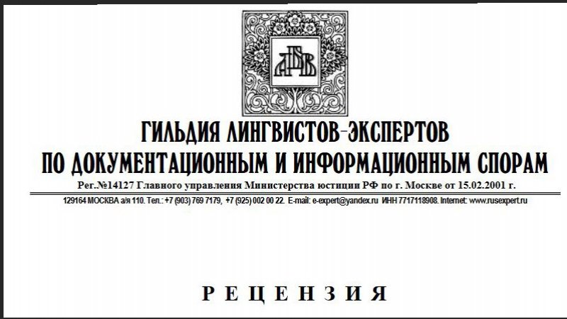 Рецензия на заключение по результатам исследования информационных материалов Фалуньгун