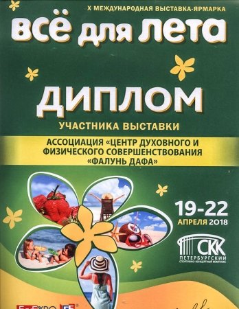 Диплом участника выставки «Всё к лету», полученный группой практикующих Фалуньгун. Санкт-Петербург, 2018 г.