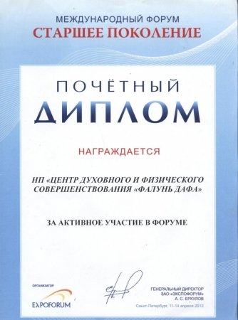 Диплом за активное участие в Международном форуме «Старшее поколение», 2012