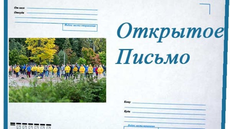 Открытое письмо