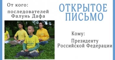 Открытое письмо Президенту Российской Федерации В. В. Путину