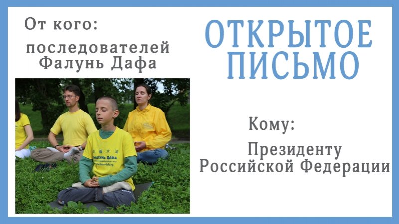 Открытое письмо Президенту Российской Федерации В. В. Путину