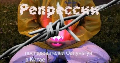 В августе 2018 года было арестовано 310 практикующих Фалуньгун в Китае