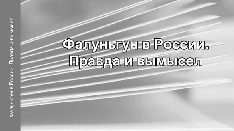 Фрагмент обложки брошюры "Фалуньгун в России. Правда и вымысел", 2018 г.