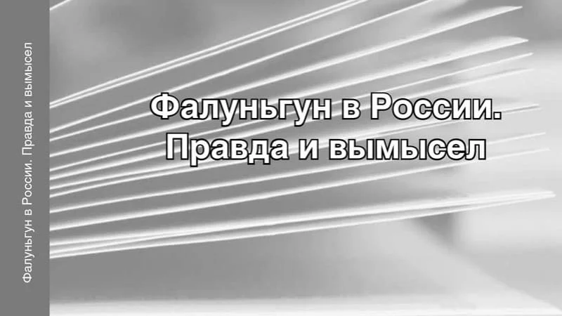 Фрагмент обложки брошюры "Фалуньгун в России. Правда и вымысел", 2018 г.