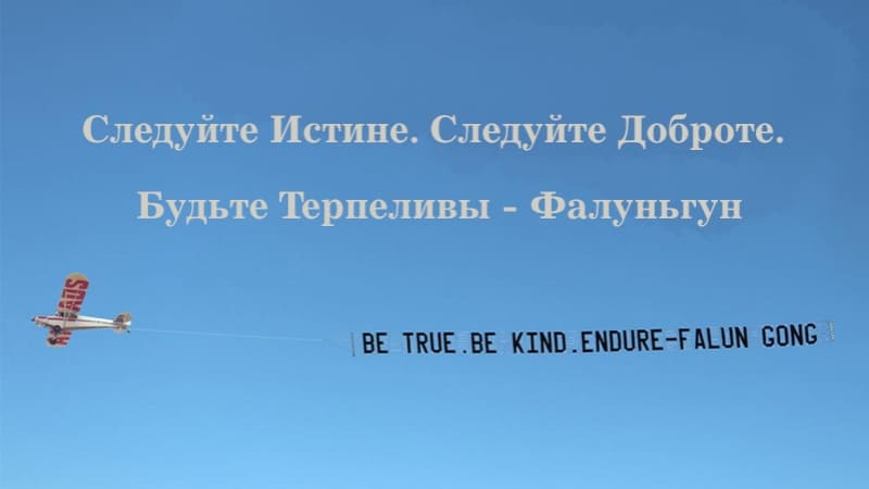 Плакат с надписью «Следуйте Истине. Следуйте Доброте. Будьте Терпеливы – Фалуньгун» в небе над Коттесло Бич в Перте (Австралия), 2 декабря 2018 года