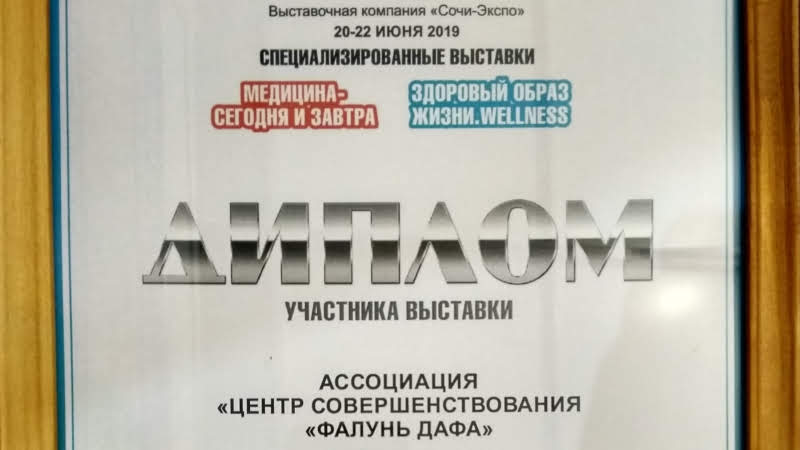 Диплом участника специализированной выставки в Сочи получила группа последователей Фалуньгун из Краснодара