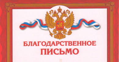 Заставка «Благодарственного письма» Октябрьского геронтологического центра в г. Костроме