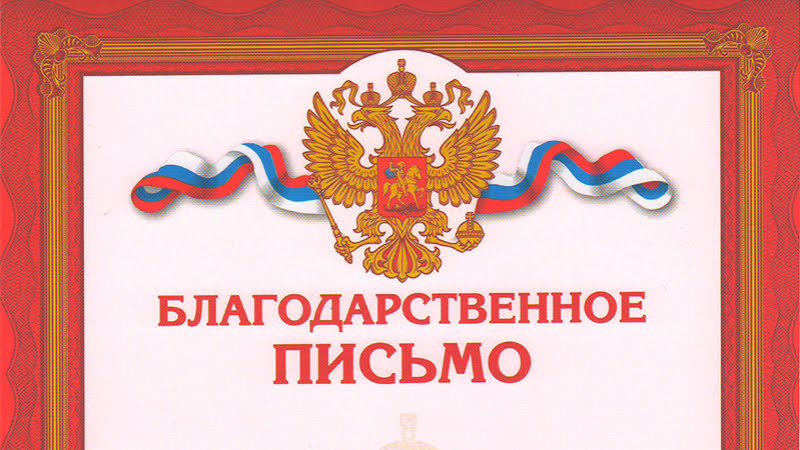 Заставка «Благодарственного письма» Октябрьского геронтологического центра в г. Костроме