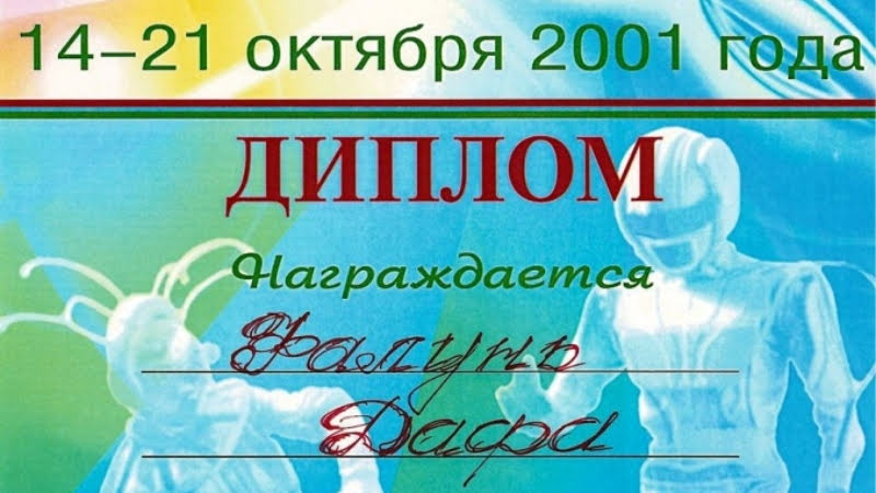 Диплом за лучшую презентацию на выставке «Новая эра в 2001»