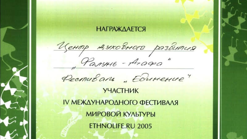 Диплом за участие в IV Международном фестивале мировой культуры «ETHNOLIFE.RU 2005» (Сорочаны)