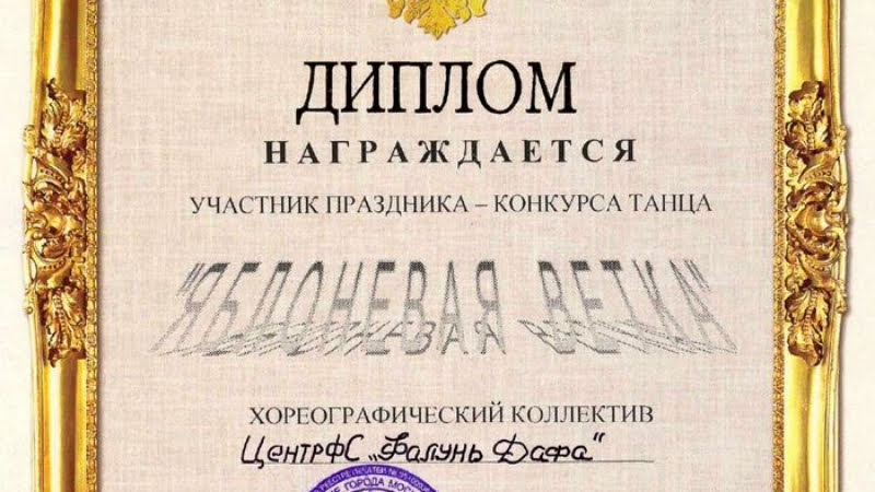 Диплом за участие в празднике-конкурсе танца «Яблоневая ветка» (г. Москва)