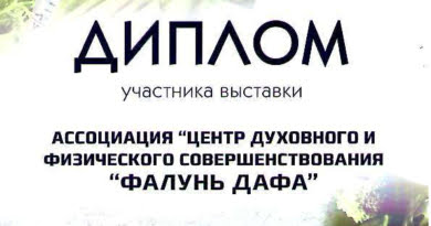 Диплом Международной выставки "Здоровый образ жизни" 2016, вручённый школе Фалунь Дафа