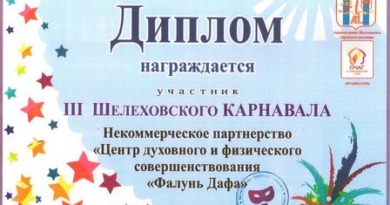 Диплом школе «Фалунь Дафа» за участие в III Шелеховском карнавале, 2015