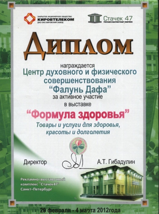 Диплом за активное участие в выставке «Формула здоровья», Санкт-Петербург, 2012