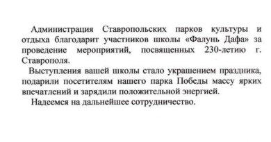 Благодарность за проведение мероприятий, посвященных 230-летию г. Ставрополя