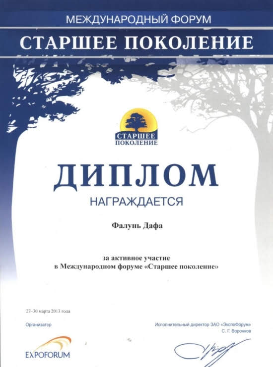 Диплом за активное участие в Международном форуме «Старшее поколение», 2013 г.