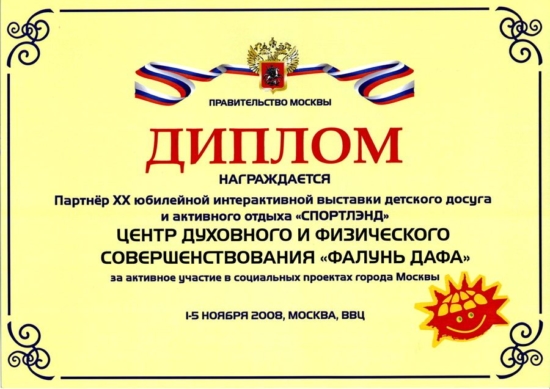 Диплом за активное участие в социальных проектах города Москвы