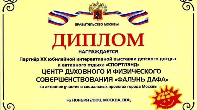 Диплом за активное участие в социальных проектах города Москвы