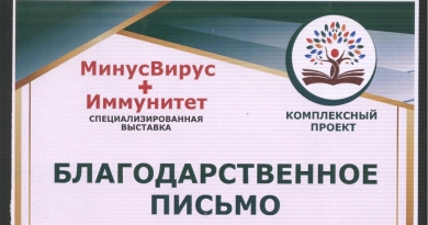 «Благодарственное письмо» практикующим Фалунь Дафа за активное участие в специализированной выставке «МинусВирус+Иммунитет» в Санкт-Петербурге, 7 – 11 апреля 2021 года