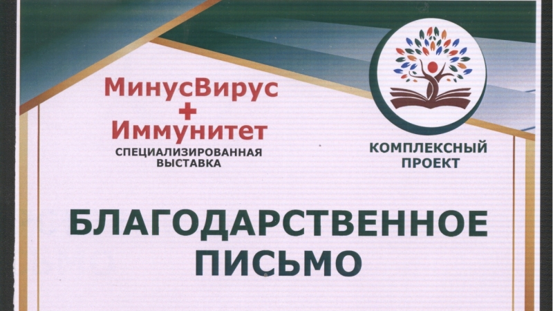 «Благодарственное письмо» практикующим Фалунь Дафа за активное участие в специализированной выставке «МинусВирус+Иммунитет» в Санкт-Петербурге, 7 – 11 апреля 2021 года