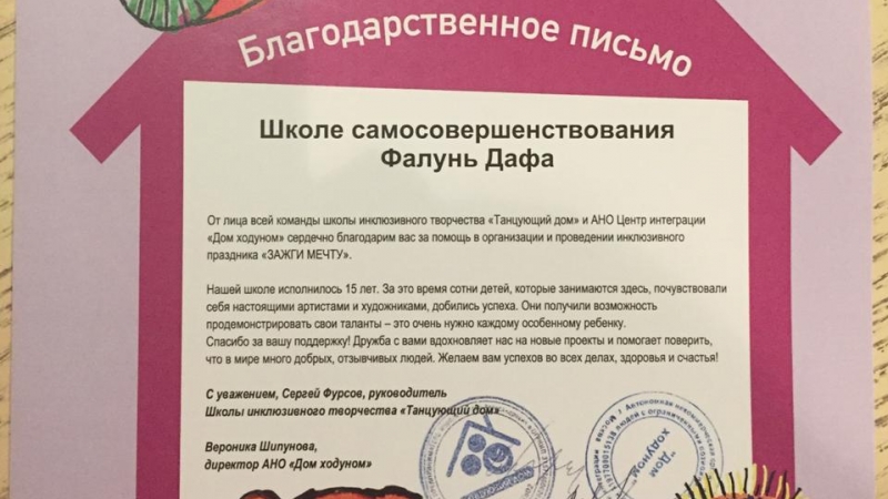 Благодарственное письмо за участие в благотворительном празднике для детей с синдромом Дауна