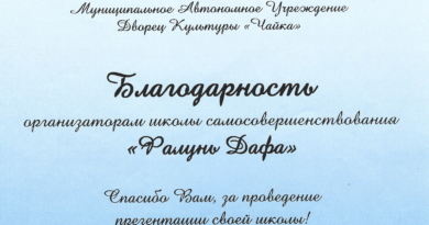 Благодарственное письмо практикующим Фалунь Дафа от администрации ДК «Чайка» города Лобня Московской области