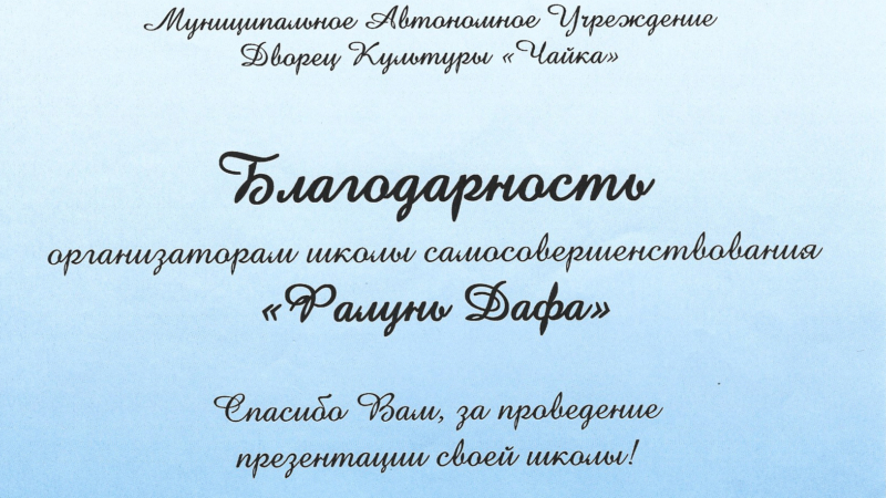 Благодарственное письмо практикующим Фалунь Дафа от администрации ДК «Чайка» города Лобня Московской области