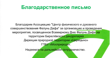 Благодарственное письмо Ассоциации «Центр физического и духовного совершенствования Фалунь Дафа» от Дирекции ПТ «Царицыно», г. Москва, 2022 г.