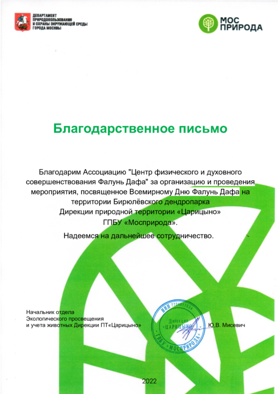 Благодарственное письмо Ассоциации «Центр физического и духовного совершенствования Фалунь Дафа» от Дирекции ПТ «Царицыно», г. Москва, 2022 г.